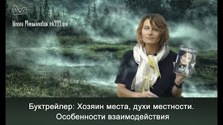 Буктрейлер.  Хозяин места, духи местности.  Особенности взаимодействия