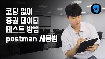 [2강 websocket 통신] 코딩 없이 증권 데이터 테스트 방법 postman 사용법