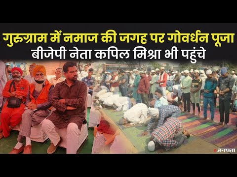 खुले में नमाज के विरोध में गोवर्धन पूजा का आयोजन, BJP नेता कपिल मिश्रा,नरसिंहानंद सरस्वती हुए शामिल