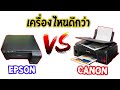 Canon VS Epson