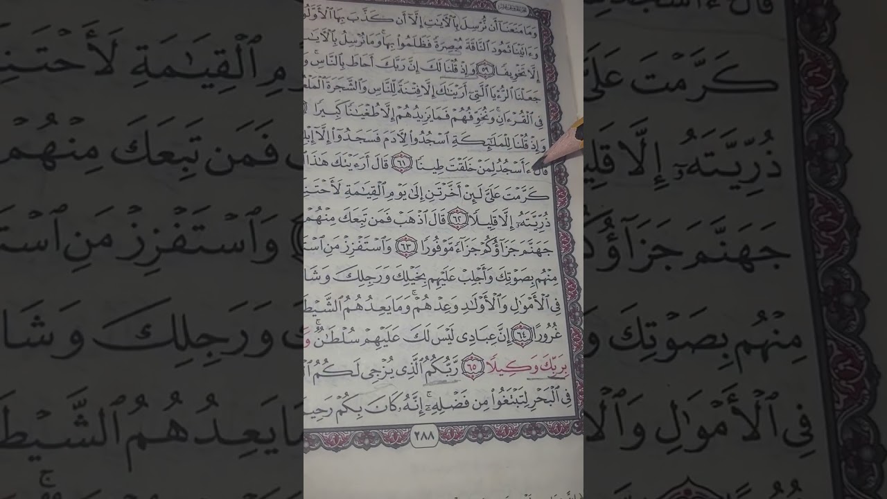 روابط سورة الإسراء صفحة( ٢٨٨)
