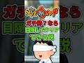 【妖怪ウォッチ1】ガチ勢なら目隠しでクリアできる説 パート14 #shorts #ゆっくり実況 #妖怪ウォッチ