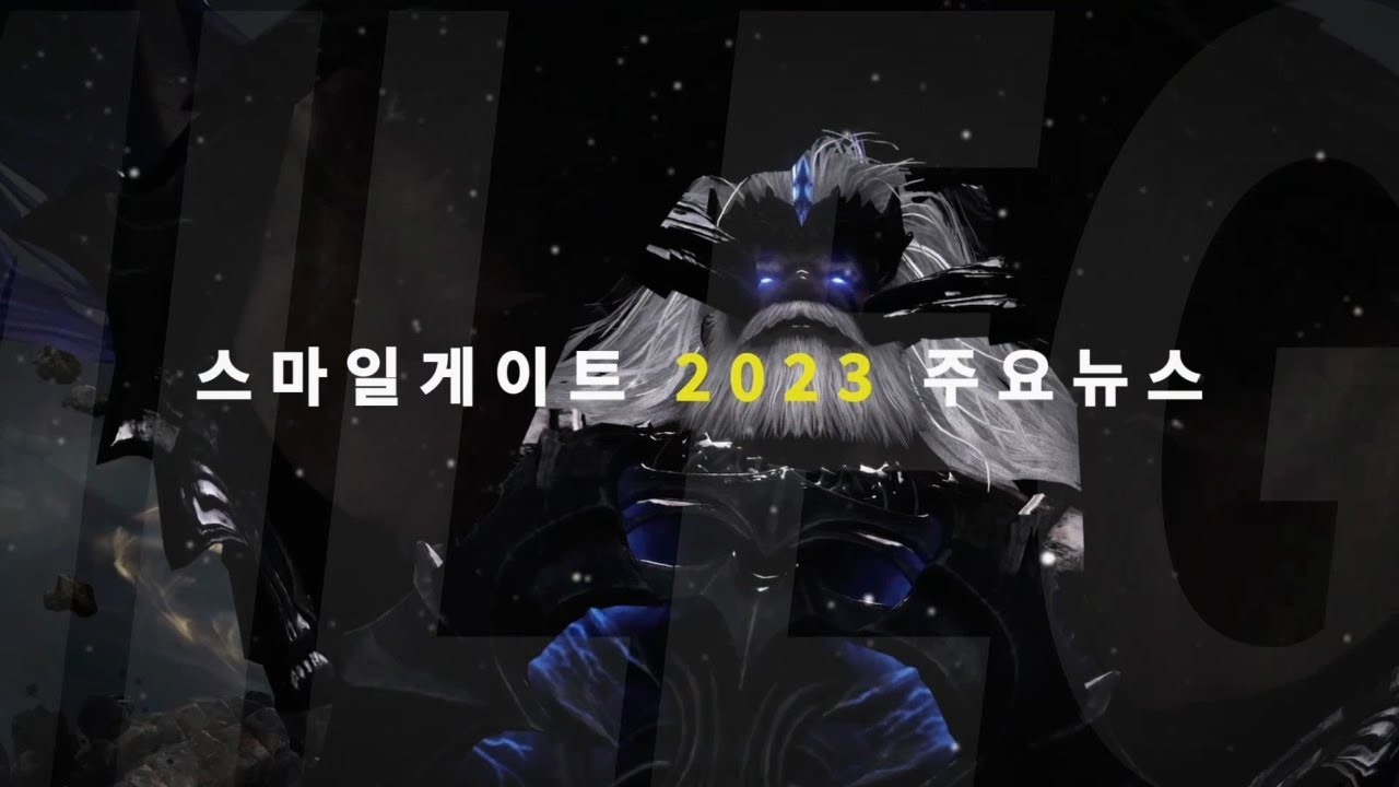 스마일게이트 2023년 주요 뉴스?