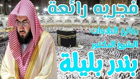فجرية رائة صلاة الفجر من الحرم المكي الشريف 16 / ذو الحجة / 1441 هـ سورة الأنبياء للشيخ بندر بليلة