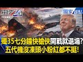中共殲-35的能力被質疑