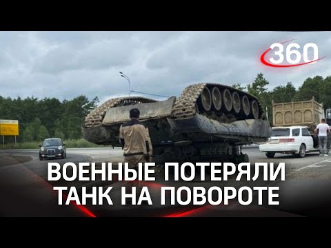 Военные потеряли танк на повороте под Южно-Сахалинском - его уронили с принцепа