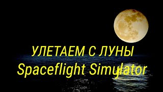 Покидаем луну [Spaceflight Simulator]