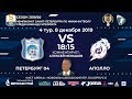 ПЕТЕРБУРГ 04 - АПОЛЛО. СУПЕРЛИГА 2019/20