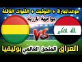 موعد مباراة العراق القادمة في مباراة الملحق كأس العالم 2026 التوقيت والقنوات الناقلة وتفاصيل كاملة