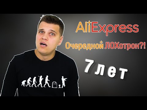 7 ЛЕТ AliExpress ! Очередной ЛОХотрон?!