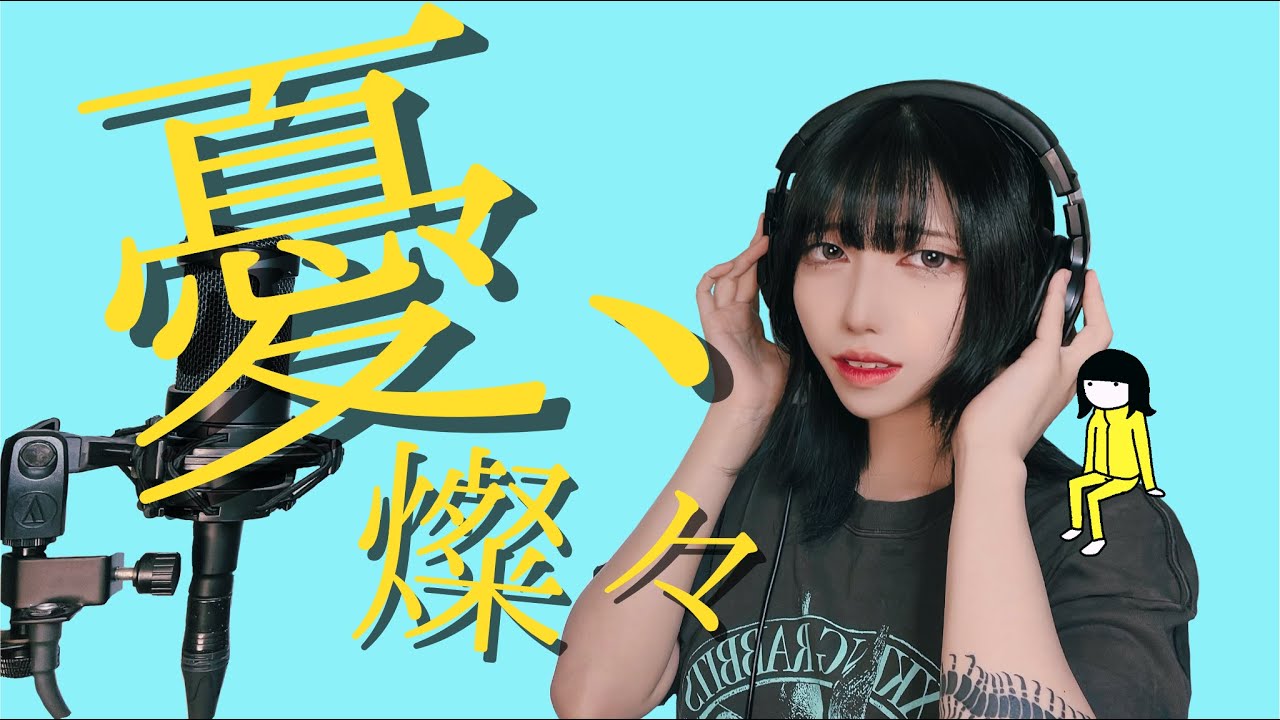 憂、燦々 / クリープハイプ 【歌ってみた】 - YouTube