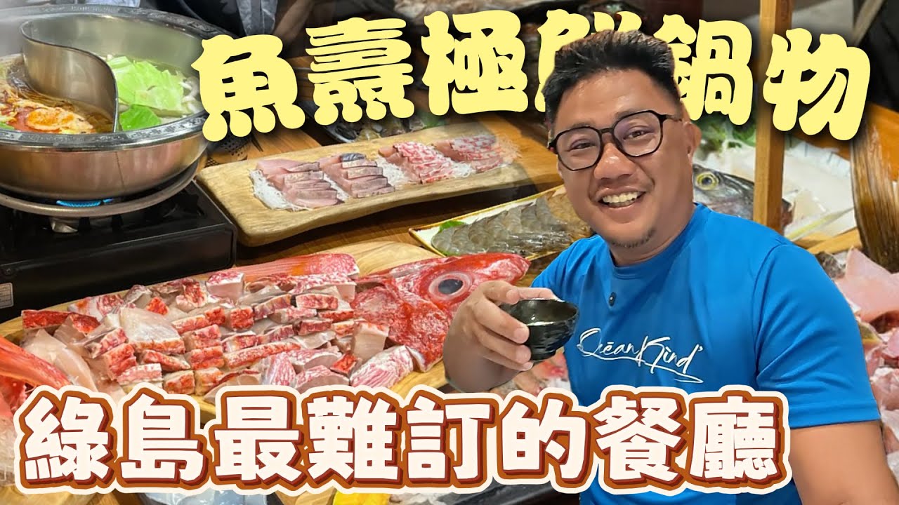 綠島最難吃到的火鍋! 一人只需要650塊就可以吃到現釣深海魚!! @oceanistodivefor  | 台灣綠島自由行 EP6