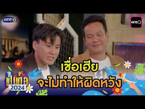 เชื่อเฮีย จะไม่ทำให้ผิดหวัง | เป็นต่อ 2024 ดูกันแบบยาวๆ EP.13-14 | HIGHLIGHT มาราธอน | one31