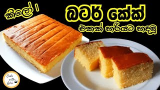 බටර් කේක් එකක් සොෆ්ට් එකට රසට හදමු | Butter Cake Recipe | 1kg butter cake by Cook with Ashi ❤️