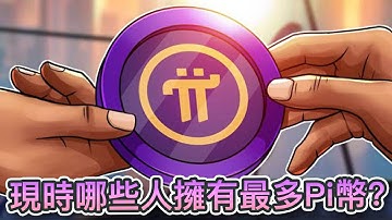 Pi Network上半年下跌70%！7月有兩大原因值得關注！現時誰擁有最多Pi幣？Pi Network富豪榜前100个钱包是？｜Cryptonews