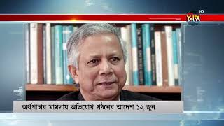 গ্রামীণ টেলিকমের অর্থ আত্মসাৎ মামলায় অভিযোগ গঠনের আদেশ ১২ জুন | Dr.  Yunus Case | Deepto News