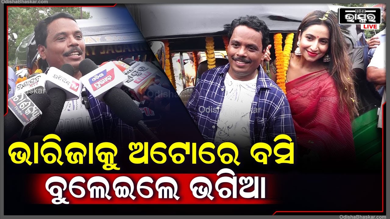 "ଅଟୋ ହେଉକି ସାଇକେଲ ନିଜ ଭାରିଜାକୁ ପଛରେ ବସେଇ ନିଶ୍ଚୟ ବୁଲେଇବା ଦରକାର " ହରିହର ମହାପାତ୍ର