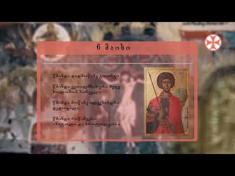 საეკლესიო კალენდარი (6 მაისი, 2020 წ.)