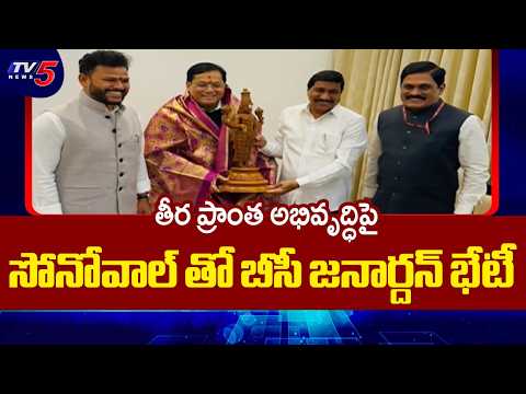 AP Minister BC Janardhan Reddy Meets Central Minister Sarbananda Sonowal || TV5 News - TV5NEWS