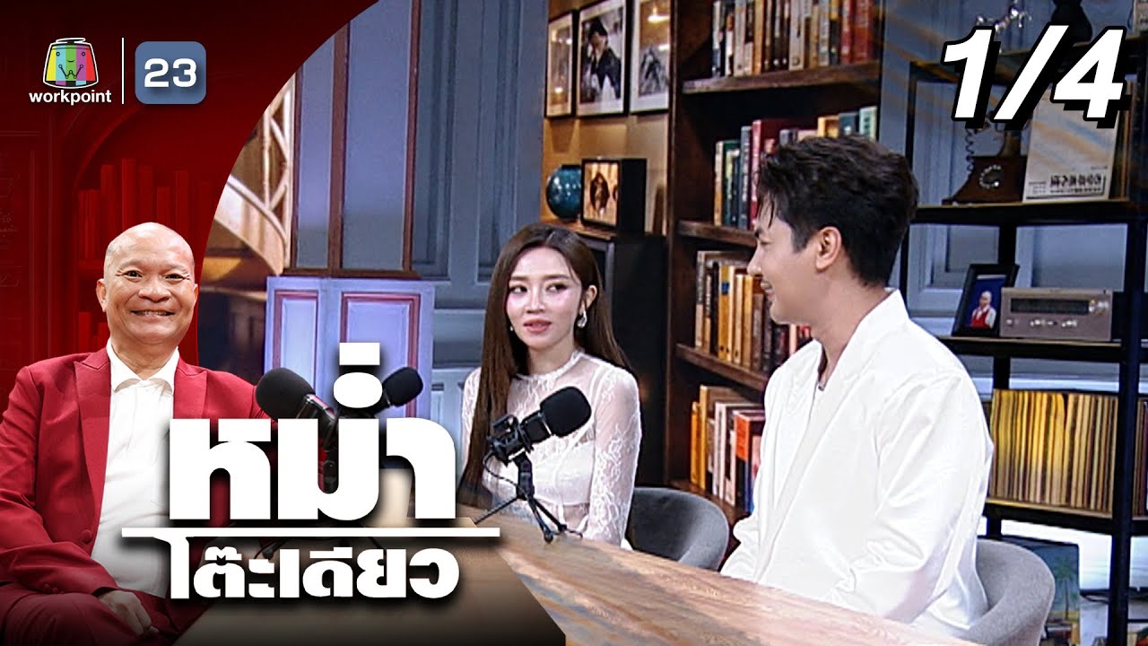 หม่ำโต๊ะเดียว | แอน อรดี / บอย ศิริชัย | 5 ต.ค. 68 [1/4]