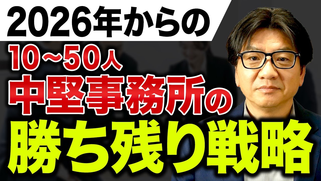 【絶対勝ち残る!】中堅税理士事務所だからできる高収益を生み出す仕組みを紹介します