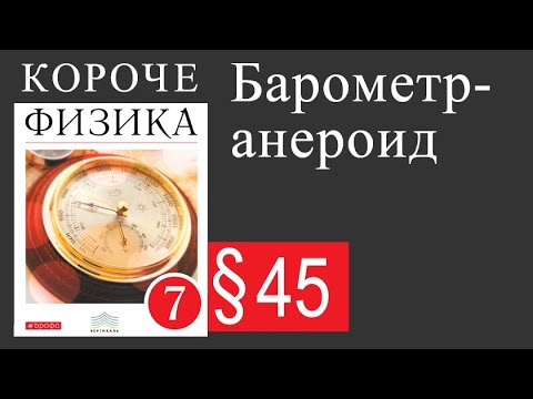 Физика 7 класс. §45 Барометр-анероид