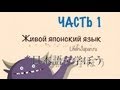 Япония. Уроки живого японского языка от Шамова Дмитрия. Вводный урок. Часть 1