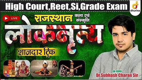 लोक नृत्य। राजस्थान कला संस्कृति । Trick के साथ याद / भूलना नामुमिकन | ByDR.Subhash Charan Sir