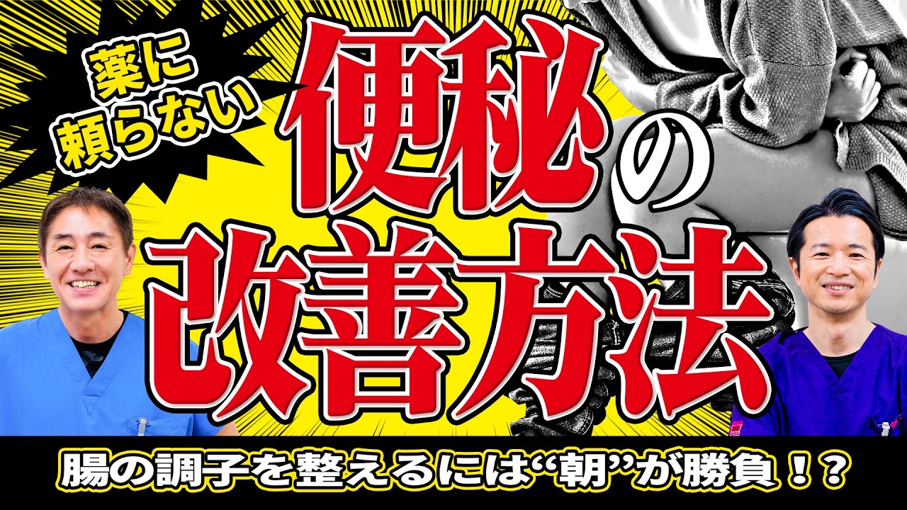 朝食で変わる！便秘がスッと解消する食べ方　お腹が動き出す！便秘解消の朝ルーティン　No.518