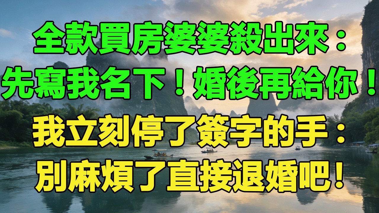 全款買房婆婆殺出來:先寫我名下!婚後再給你!我立刻停了簽字的手:別麻煩了直接退婚吧！#養老 #聰明老人 #為人處世#生活經驗#情感故事#故事#小說#戀愛