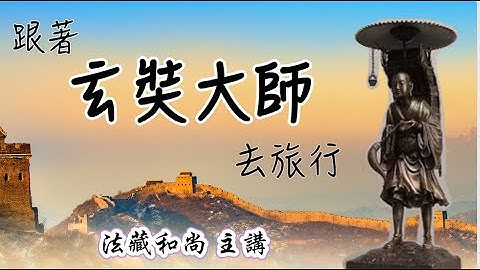 【上午-直播”《跟着玄奘去旅行》法藏和尚主讲，圆光佛学研究所大专佛学营主办，于“妙觉厅” - 天天要闻