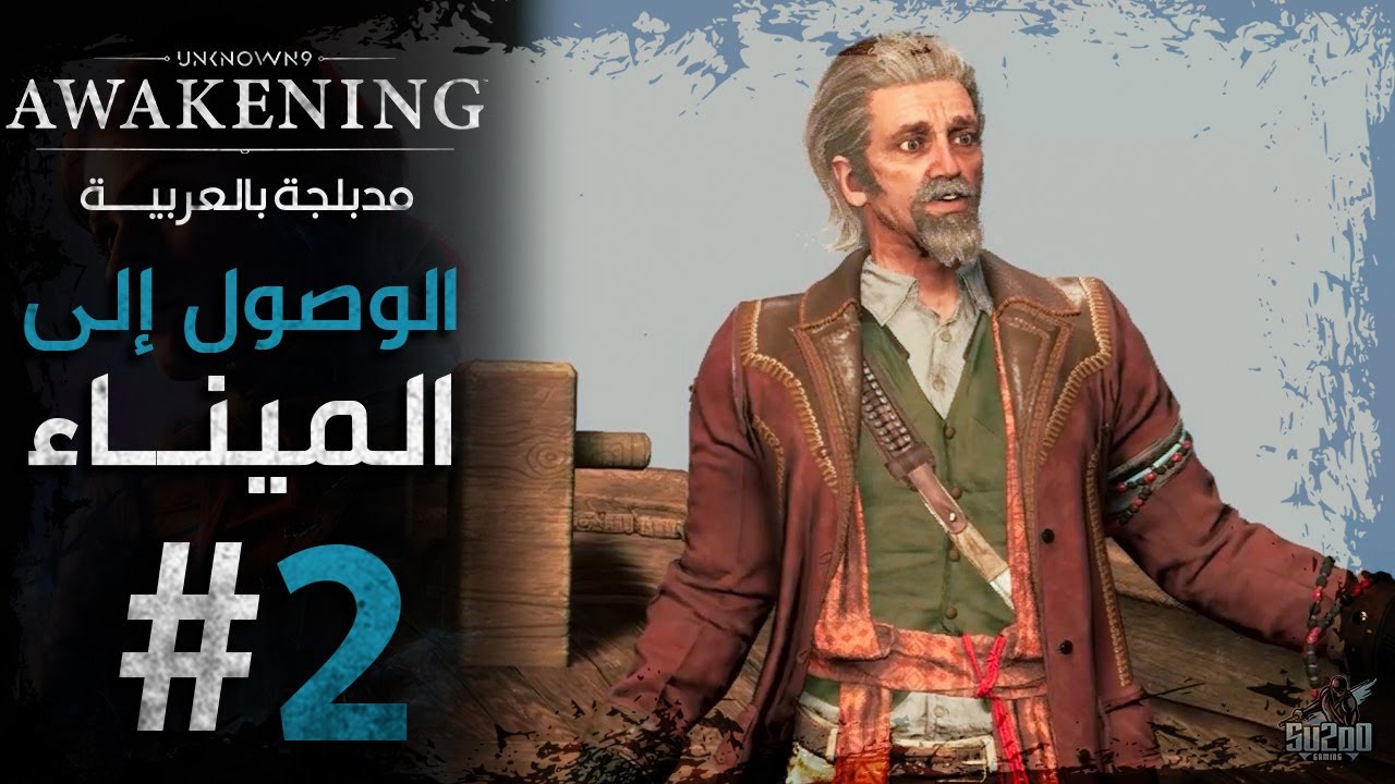 تختيم لعبة أن نون 9 أويكنينج مدبلجة عربي - الحلقة 02 - الوصول الي ...