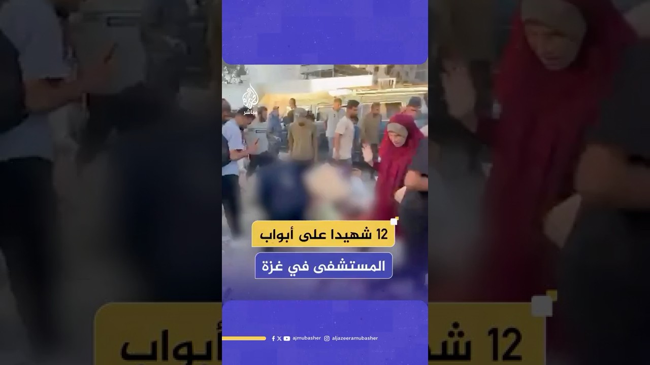 12 شهيدا في استهداف إسرائيلي لعدد من الفلسطينيين أمام بوابة مستشفى الشفاء الطبي في غزة