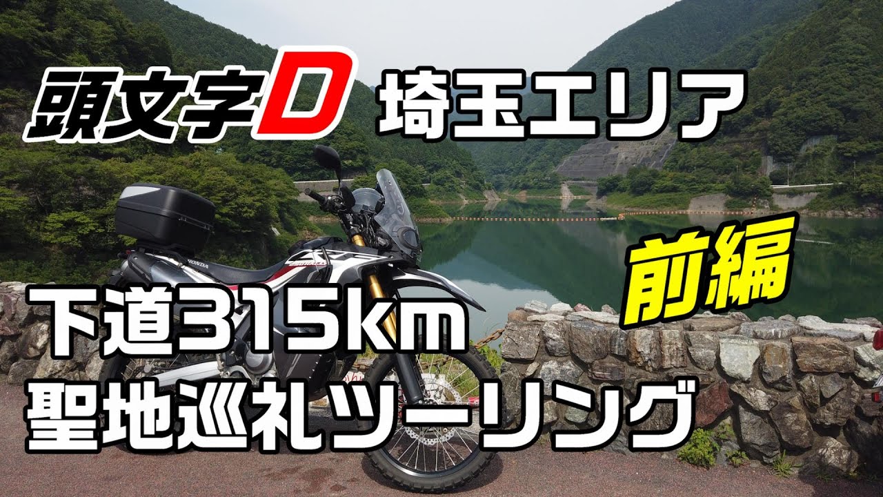 「頭文字D 埼玉エリア!!」下道315㎞ 聖地巡礼ツーリング（前編）【CRF250 RALLY】イニシャルD