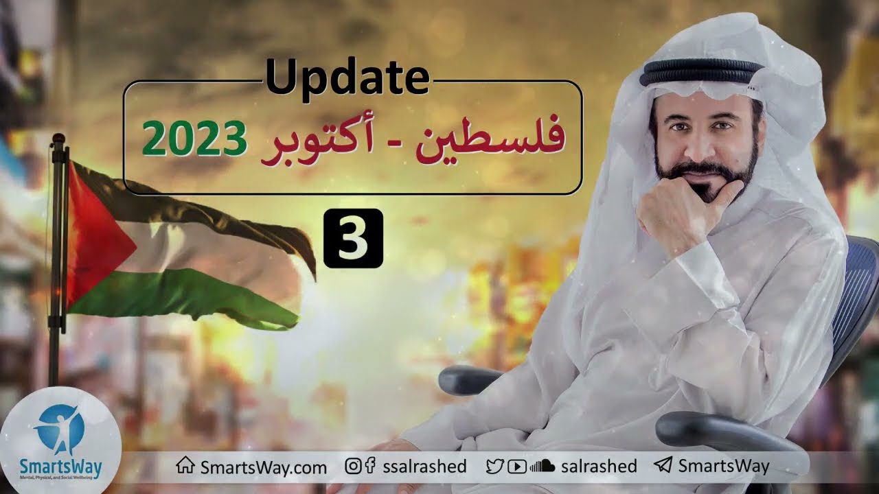 رسالة للفلسطينيين في الداخل والعرب في الخارج صلاح الراشد