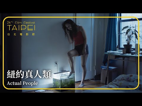 2022台北電影節｜未來之光｜紐約真人類 Actual People