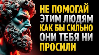 10 ТИПОВ ЛЮДЕЙ, КОТОРЫМ МЫ НЕ ДОЛЖНЫ ПОМОГАТЬ! - Мудрость для жизни | СТОИЦИЗМ