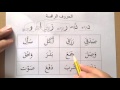 مراجعة الحروف ( الحروف الرافسة ) لغتي الصف الأول