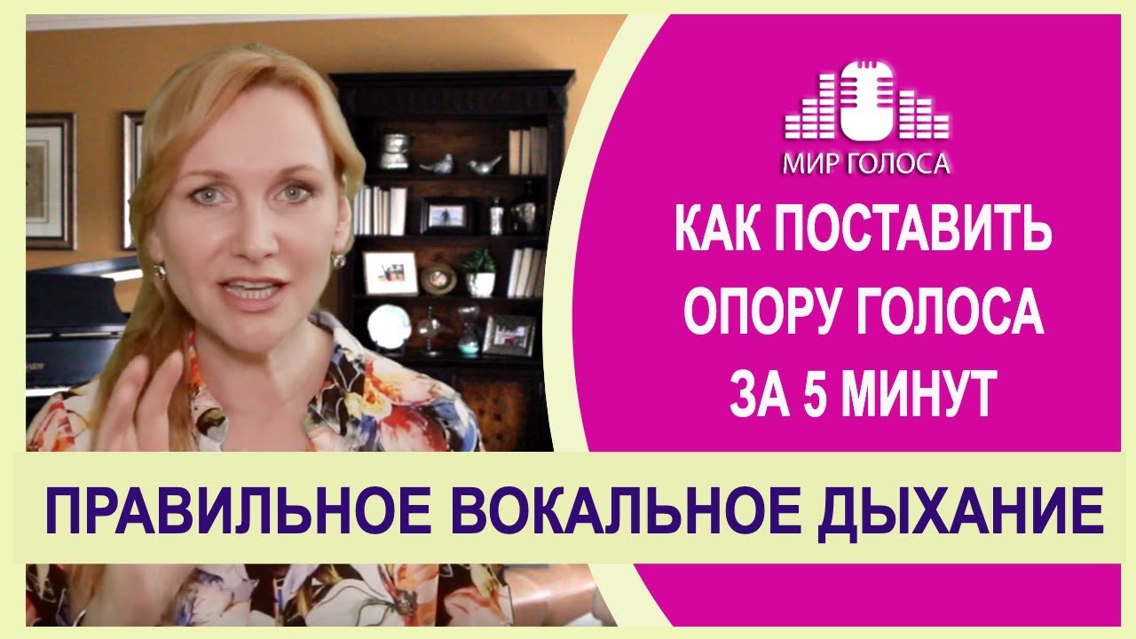 💥Что нужно знать про ОПОРУ ГОЛОСА и ВОКАЛЬНОЕ ДЫХАНИЕ | Как поставить ...
