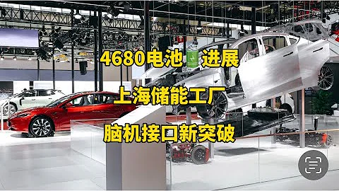 🚘特斯拉每日資訊：4680電池產能持續提升，美國推出新的引薦計劃。🔋上海儲能工廠預計年內完成試投產，腦機介面Neuralink最新情況。 - 天天要聞