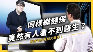 【 志祺七七 】同樣在繳健保，有人卻得到比較少的醫療資源？醫療資源分配不均其實有解？