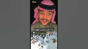 اذا كنت تصب قهوة وانتهت الدلة سائد السردي 