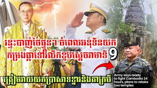 សៀមចង់វាយយកប្រាសាទខ្នារនិងតាក្របី! រន្ទះបាញ់ថៃផ្ទួនៗ ចំពេលអនុទីនយកកម្រងផ្កាទៅរំលឹកខួបស្ដេចរាមាទី9,
