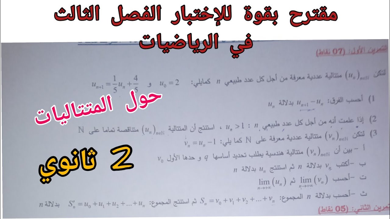 مقترح بقوة للإختبار الفصل الثالث في الرياضيات (حول المتتاليات) للسنة 2 ثانوي