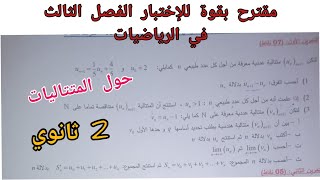 مقترح بقوة للإختبار الفصل الثالث في الرياضيات (حول المتتاليات) للسنة 2 ثانوي