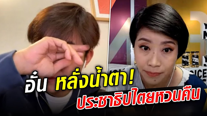 อั๋น ร้องไห้กลางไลฟ์ ประชาธิปไตยหวนคืน คำผกา ลั่น ฉันทามติคนไทย ไม่เอาอีกแล้วรัฐประหาร: Khaosod TV