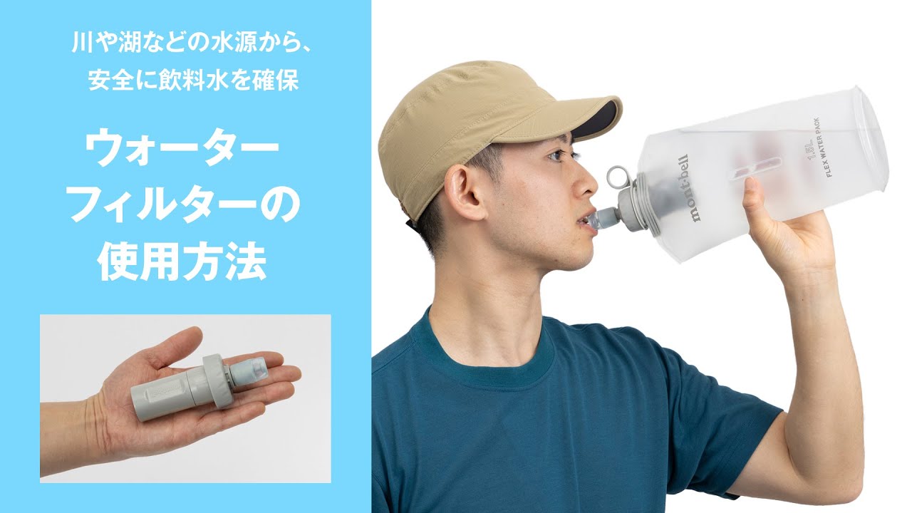 ウォーターフィルター カートリッジ｜モンベル
