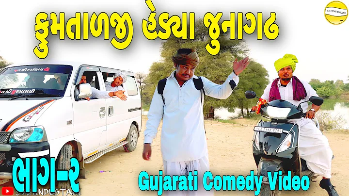 ફુમતાળજી હેડ્યા જુનાગઢ//Gujarati Comedy Video//કોમેડી વીડીયો SB HINDUSTANI