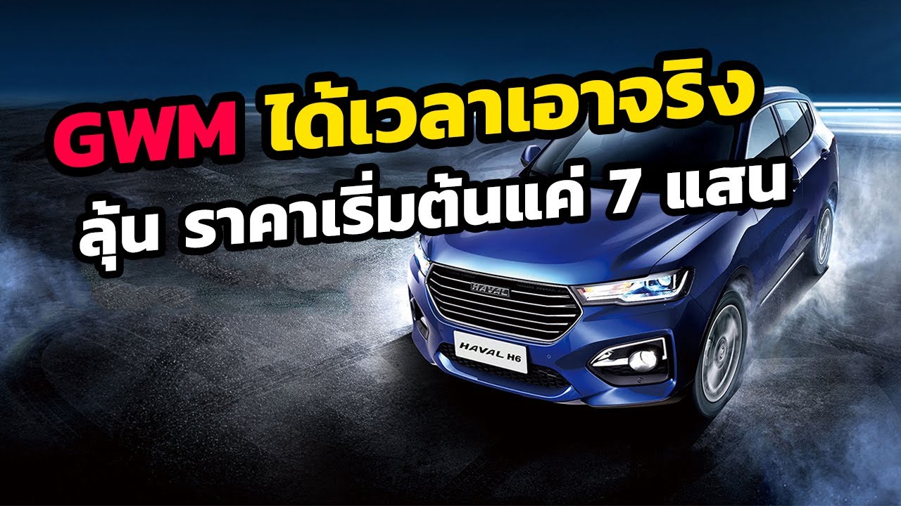 GWM ได้เวลาเอาจริง ลุ้นราคาเริ่มต้นแค่ 7 แสนบาท
