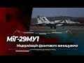 МіГ-29МУ1: українська модернізація винищувача